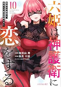 【予約商品】六姫は神護衛に恋をする 〜最強の守護騎士、転生して魔法学園に(1-10巻セット)