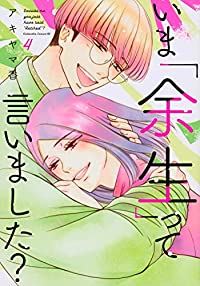 いま「余生」って言いました?　全巻(1-4巻セット・完結)アキヤマ香【1週間以内発送】