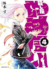 【予約商品】殺し屋やめたい!(1-4巻セット)