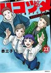【予約商品】ハコヅメ〜交番女子の逆襲〜(全23巻セット)
