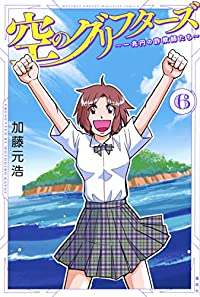空のグリフターズ 一兆円の詐欺師たち　全巻(1-6巻セット・完結)加藤元浩【1週間以内発送】
