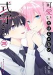 可愛いだけじゃない式守さん　全巻(1-20巻セット・完結)真木蛍五【1週間以内発送】