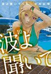 波よ聞いてくれ(1-10巻セット・以下続巻)沙村広明【1週間以内発送】