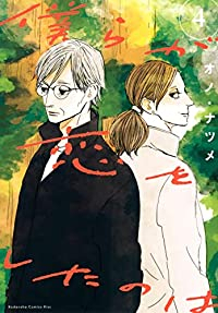 僕らが恋をしたのは【全4巻完結セット】 オノ・ナツメ