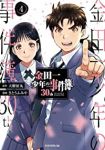 金田一少年の事件簿30th【全4巻完結セット】 さとうふみや