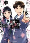 金田一少年の事件簿30th 【全4巻セット・完結】/さとうふみや