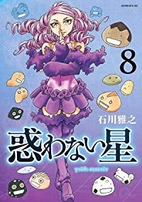 【予約商品】惑わない星(1-8巻セット)