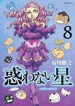 【予約商品】惑わない星(1-8巻セット)