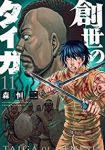 創世のタイガ(1-11巻セット・以下続巻)森恒二【1週間以内発送】
