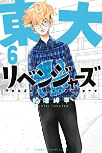 東大リベンジャーズ 【全6巻セット・完結】/船津紳平