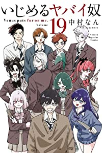 いじめるヤバイ奴【全19巻完結セット】 中村なん