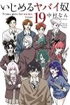 いじめるヤバイ奴(1-19巻セット・以下続巻)中村なん【1週間以内発送】