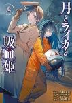 月とライカと吸血姫【全2巻完結セット】 掃除朋具