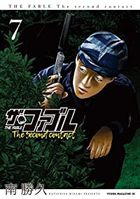 ザ・ファブル The second contact (7)/南勝久