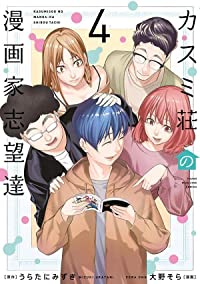 【予約商品】カスミ荘の漫画家志望達(1-4巻セット)