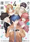 【予約商品】カスミ荘の漫画家志望達(全4巻セット)