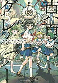 【予約商品】真夏のグレイグー(全5巻セット)