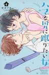 【予約商品】ハマる男に蹴りたい女(1-4巻セット)