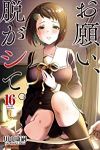 お願い、脱がシて。　全巻(1-16巻セット・完結)川中康嗣【1週間以内発送】