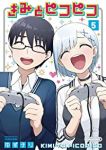 きみとピコピコ【全5巻完結セット】 ゆずチリ