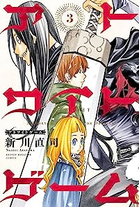アトワイトゲーム【全3巻完結セット】 新川直司