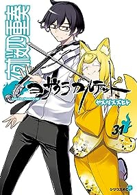 夜桜四重奏 ヨザクラカルテット　コミック　1-31巻セット [コミック] ヤスダスズヒト