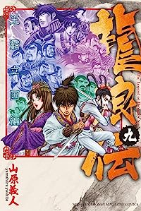 龍狼伝 王霸立国編 【全9巻セット・以下続巻】/山原義人