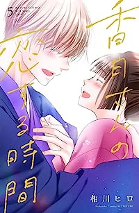 香月さんの恋する時間(1-5巻セット・以下続巻)相川ヒロ【1週間以内発送】