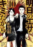 明日のエサ キミだから　全巻(1-10巻セット・完結)若杉公徳【1週間以内発送】
