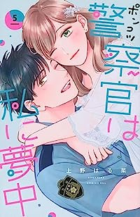 ポンコツ警察官は私に夢中【1-5巻セット】 上野はる菜