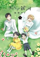 おとなりに銀河【全6巻完結セット】 雨隠ギド
