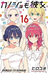 カノジョも彼女(1-16巻セット・以下続巻)ヒロユキ【1週間以内発送】