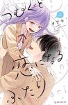 つむぐと恋になるふたり　全巻(1-4巻セット・完結)タアモ【1週間以内発送】