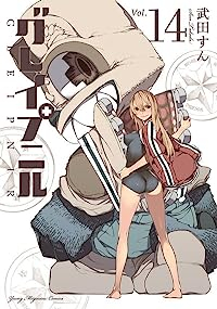 グレイプニル　全巻(1-14巻セット・完結)武田すん【1週間以内発送】