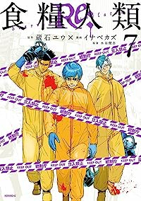 食糧人類Re: -Starving Re:velation-　全巻(1-7巻セット・完結)イナベカズ【1週間以内発送】