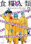 食糧人類Re: -Starving Re:velation-　全巻(1-7巻セット・完結)イナベカズ【1週間以内発送】