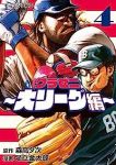 【予約商品】グラゼニ〜大リーグ編〜(1-4巻セット)