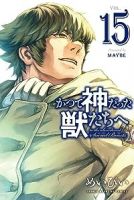 かつて神だった獣たちへ【全15巻完結セット】 めいびい