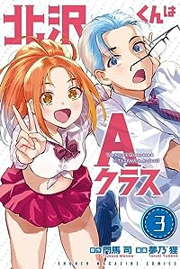 北沢くんはAクラス 【全3巻セット・完結】/夢乃狸