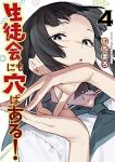 【予約商品】生徒会にも穴はある!(1-4巻セット)