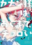 【予約商品】カナン様はあくまでチョロい(1-4巻セット)