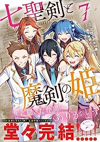 【予約商品】七聖剣と魔剣の姫 コミック 全巻セット（全7巻セット・完結）講談社/エターナル14歳☆優良中古☆