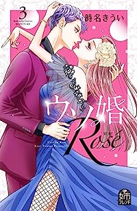 ウソ婚 Rose【1-3巻セット】 時名きうい