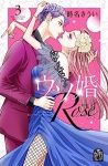 ウソ婚 Rose【1-3巻セット】 時名きうい