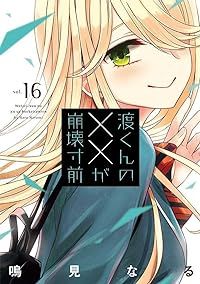 渡くんの××が崩壊寸前(1-16巻セット・以下続巻)鳴見なる【1週間以内発送】