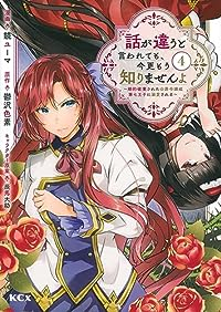 【予約商品】話が違うと言われても、今更もう知りませんよ 〜婚約破棄された(1-4巻セット)