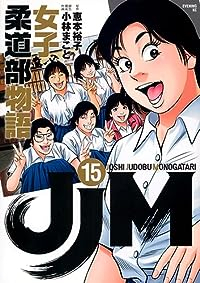 JJM 女子柔道部物語 【全15巻セット・完結】/小林まこと