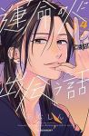 【予約商品】運命の人に出会う話(1-4巻セット)