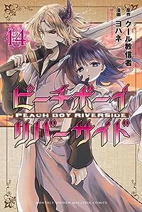 ピーチボーイリバーサイド(1-14巻セット・以下続巻)クール教信者【1週間以内発送】