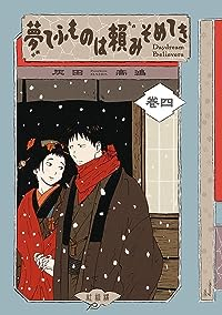 【予約商品】夢てふものは頼みそめてき Daydream Believer(1-4巻セット)